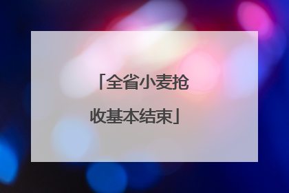 全省小麦抢收基本结束