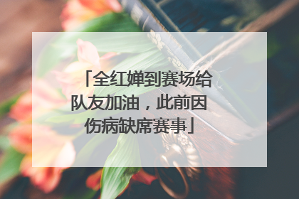 全红婵到赛场给队友加油，此前因伤病缺席赛事