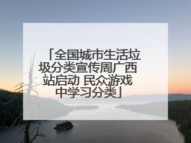 全国城市生活垃圾分类宣传周广西站启动 民众游戏中学习分类