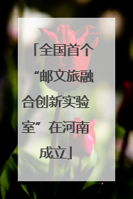 全国首个“邮文旅融合创新实验室”在河南成立
