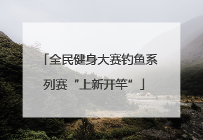 全民健身大赛钓鱼系列赛“上新开竿”