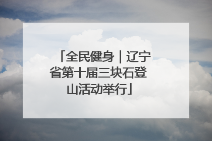 全民健身｜辽宁省第十届三块石登山活动举行