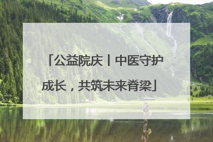 公益院庆丨中医守护成长，共筑未来脊梁