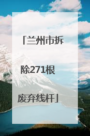 兰州市拆除271根废弃线杆