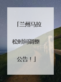 兰州马拉松时间调整公告！