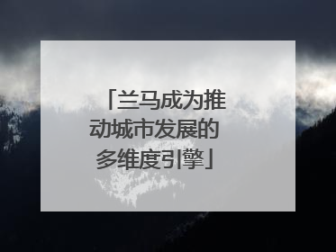 兰马成为推动城市发展的多维度引擎