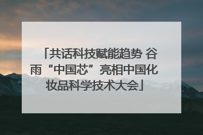 共话科技赋能趋势 谷雨“中国芯”亮相中国化妆品科学技术大会