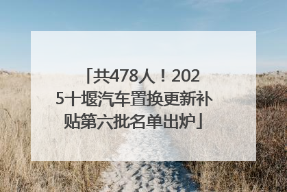 共478人！2025十堰汽车置换更新补贴第六批名单出炉