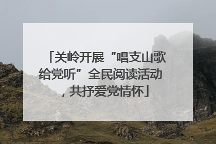 关岭开展“唱支山歌给党听”全民阅读活动，共抒爱党情怀