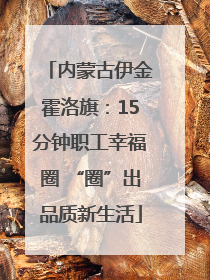 内蒙古伊金霍洛旗：15分钟职工幸福圈 “圈”出品质新生活