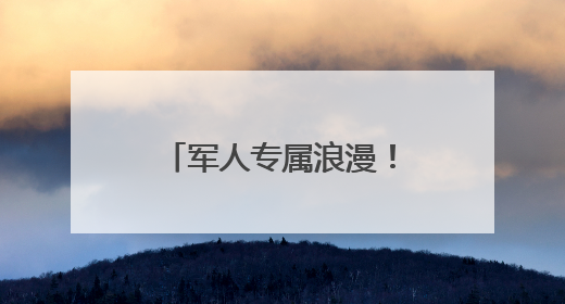 军人专属浪漫！婚礼现场喜收立功喜报——淄博市桓台县退役军人事务局暖心送荣誉