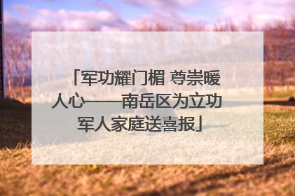 军功耀门楣 尊崇暖人心——南岳区为立功 军人家庭送喜报