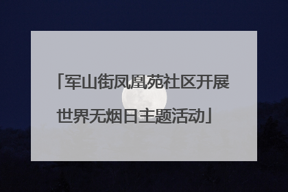 军山街凤凰苑社区开展世界无烟日主题活动