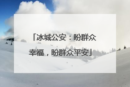 冰城公安：盼群众幸福，盼群众平安