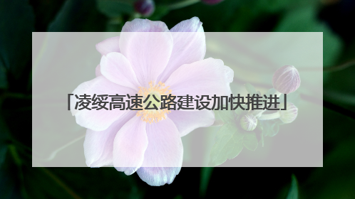 凌绥高速公路建设加快推进