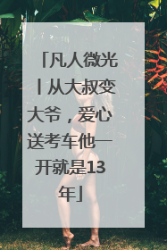 凡人微光丨从大叔变大爷，爱心送考车他一开就是13年
