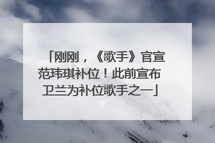 刚刚，《歌手》官宣范玮琪补位！此前宣布卫兰为补位歌手之一