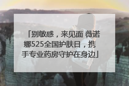 别敏感，来见面 薇诺娜525全国护肤日，携手专业药房守护在身边