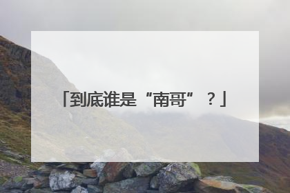 到底谁是“南哥”？