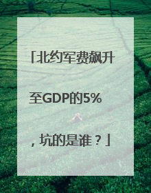 北约军费飙升至GDP的5%，坑的是谁？