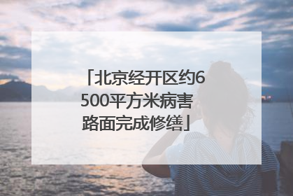 北京经开区约6500平方米病害路面完成修缮