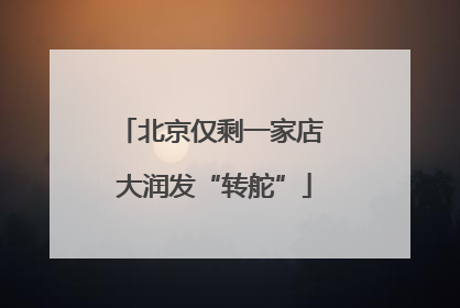 北京仅剩一家店 大润发“转舵”
