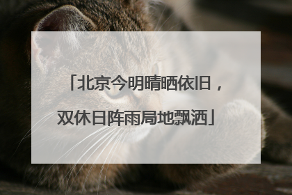 北京今明晴晒依旧，双休日阵雨局地飘洒
