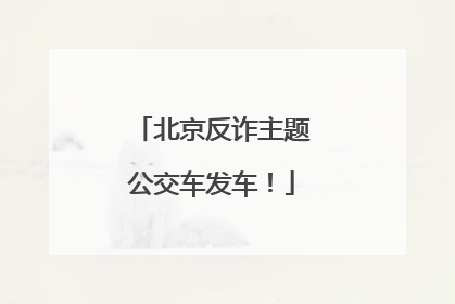 北京反诈主题公交车发车！