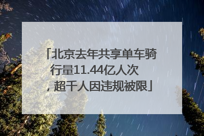北京去年共享单车骑行量11.44亿人次，超千人因违规被限