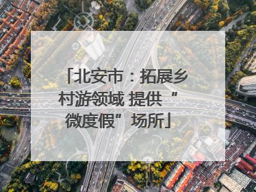 北安市：拓展乡村游领域 提供“微度假”场所