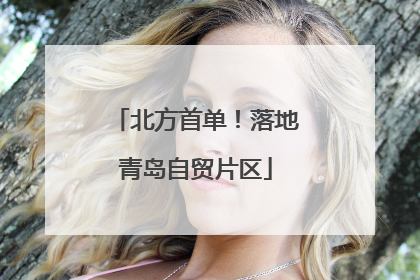 北方首单！落地青岛自贸片区