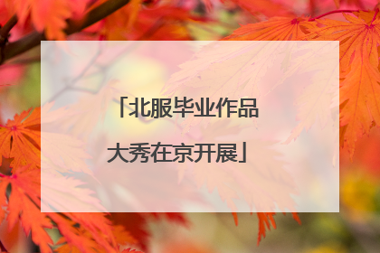 北服毕业作品大秀在京开展