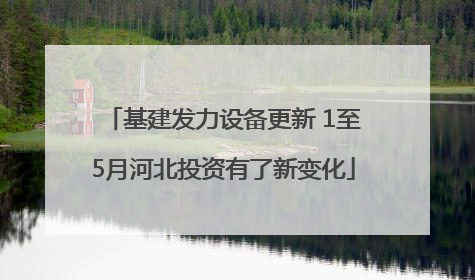 基建发力设备更新 1至5月河北投资有了新变化