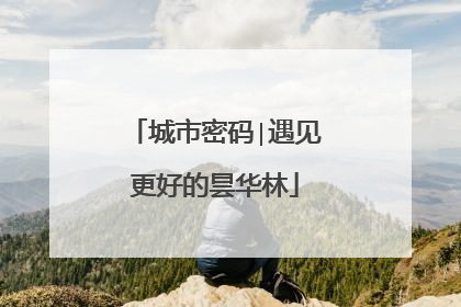 城市密码∣遇见更好的昙华林