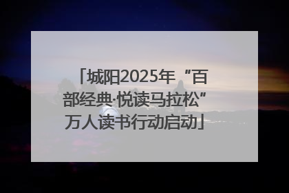 城阳2025年“百部经典·悦读马拉松”万人读书行动启动