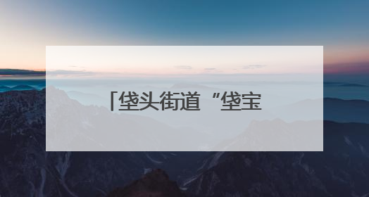 垡头街道“垡宝演出季”启动 “垡宝治家”数智平台同步上线