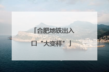 合肥地铁出入口“大变样”