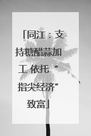 同江：支持糖醋蒜加工 依托“指尖经济”致富