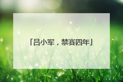 吕小军，禁赛四年