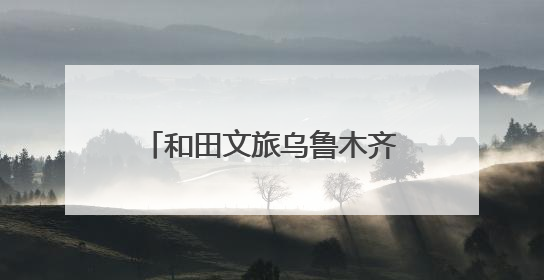 和田文旅乌鲁木齐推介 引5.24万人次“围观”