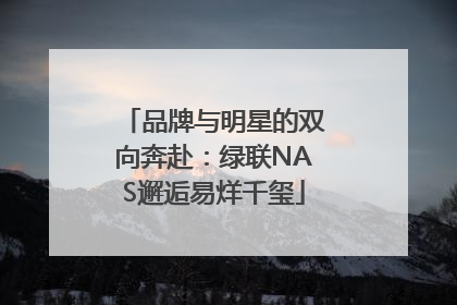 品牌与明星的双向奔赴：绿联NAS邂逅易烊千玺