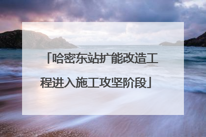 哈密东站扩能改造工程进入施工攻坚阶段