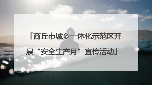 商丘市城乡一体化示范区开展“安全生产月”宣传活动