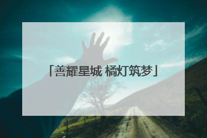 善耀星城 橘灯筑梦