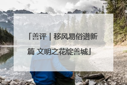 善评｜移风易俗谱新篇 文明之花绽善城