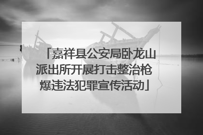 嘉祥县公安局卧龙山派出所开展打击整治枪爆违法犯罪宣传活动