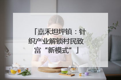 嘉禾坦坪镇：针织产业解锁村民致富“新模式”