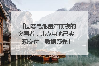 固态电池量产前夜的突围者：比克电池已实现交付，数据领先