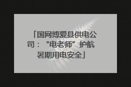 国网博爱县供电公司：“电老师”护航暑期用电安全