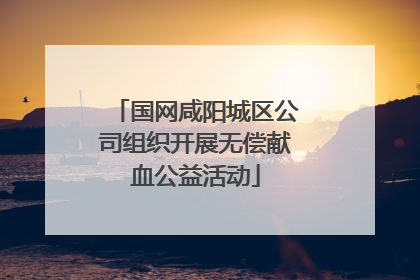 国网咸阳城区公司组织开展无偿献血公益活动